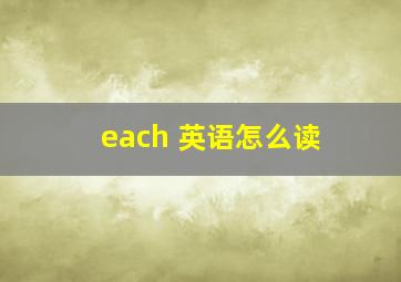 each 英语怎么读